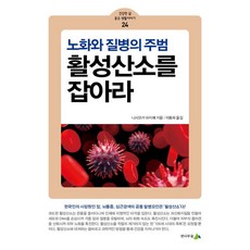 활성산소를 잡아라:노화와 질병의 주범, 전나무숲, 니시오카 하지메