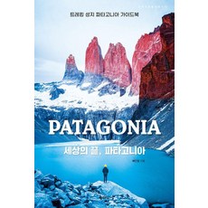 [꿈의지도]세상의 끝 파타고니아 : 트레킹 성지 파타고니아 가이드북 - 크레이지 홀리데이 10