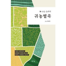 시 쓰는 농부의 귀농별곡, 상세참조 상세참조
