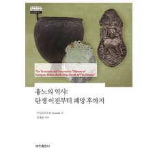 [세창출판사]흉노의 역사 : 탄생 이전부터 폐망 후까지 (양장)