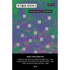 [낮은산]주기율표 아이러니 : 18개 원소로 써 내려간 차별과 연대의 화학식, 낮은산, 김명희