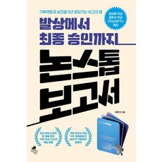[아틀라스북스]발상에서 최종 승인까지 논스톱 보고서, 아틀라스북스