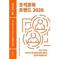 PLanB DESIGN 組織文化趨勢 2026 ： 向韓國企業提案 2026 SPARKLE 組織文化, 鄭振浩 奇敏敬 朴志浩 朴鎭浩 崔俊吳