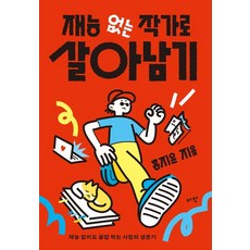 재능 없는 작가로 살아남기:재능 없이도 글밥 먹는 사람의 생존기, 홍지운 저, 아작