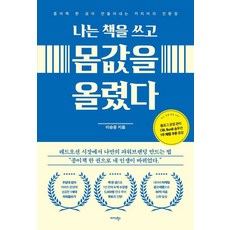 나는 책을 쓰고 몸값을 올렸다:종이책 한 권이 만들어내는 커리어의 전환점, 상세내용 참조