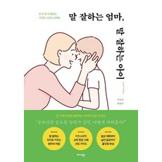 말 잘하는 엄마 말 잘하는 아이:돈 한 푼 안 들이는 우리집 스피치 교육법, 이보라,최솔지 저, 미다스북스