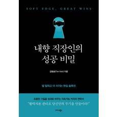 내향 직장인의 성공 비밀:덜 말하고 더 이기는 현실 솔루션, 상세내용 참조 상세내용 참조