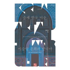 중세 한국 미술 이슬람 문화와 만나다:금속기술과 쌍조교경문 사례 연구, 상세내용 참조