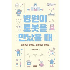 병원이 로봇을 만났을 때, 상세내용 참조