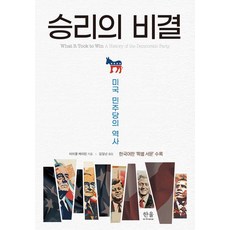 승리의 비결:미국 민주당의 역사, 한울아카데미, 마이클 케이진 한울아카데미, 마이클 케이진