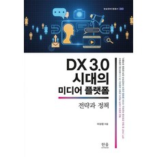 HanulAcademy DX 3.0 時代的媒體平臺 ： 策略與政策 - 廣播文化振興叢書 243, 韓蔚學院null, 李相元null, 無null