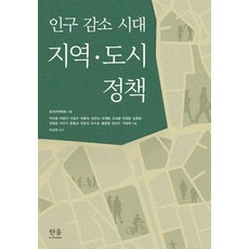 HanulAcademy 人口減少時代的區域·都市政策, 韓國地域學會 企劃/朴仁權,朴允美,李三洙,許東淑,權...