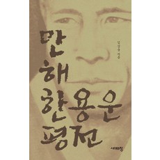 만해 한용운 평전, 상세내용 참조