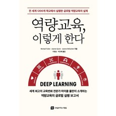 [교육을바꾸는사람들]역량교육 이렇게 한다 : 전 세계 1200개 학교에서 실행한 글로벌 역량교육의 실제, 교육을바꾸는사람들, 마이클 풀란 조앤 퀸 조앤 매키첸 교육을바꾸는사람들, 마이클 풀란 조앤 퀸 조앤 매키첸