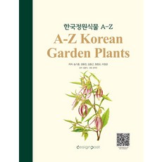 한국정원식물 A-Z, --- 기타 --- --- 기타 ---