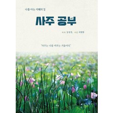 사주 공부:나를 아는 지혜의 길, 김성연 저/지현향 사진, 맑은샘