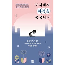 도시에서 화목을 꿈꿉니다:조경학자가 들려주는 사계절 식물 교양수업, 호밀밭, 김영하