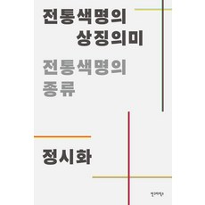 전통색명의 상징의미, 상세내용 참조 상세내용 참조