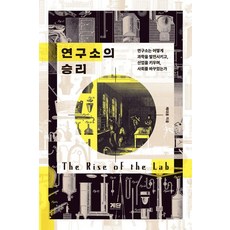 연구소의 승리:연구소는 어떻게 과학을 발전시키고 산업을 키우며 사회를 바꾸었는가, 상세내용 참조