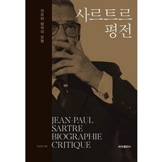 [세창출판사]사르트르 평전 : 자유와 참여의 모험, 세창출판사