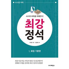 최강 정석 1: 화점 기본편:AI시대 바둑을 파헤친다, 더디퍼런스, 이하림 더디퍼런스, 이하림