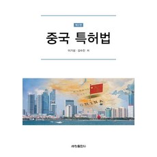 [세창출판사 ]중국 특허법 (개정2판) (양장), 세창출판사, 이기성