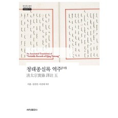 청태종실록 역주 5, 양장