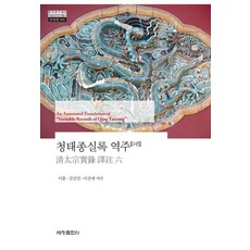 [세창출판사]청태종실록 역주 6 (양장), 도서 도서
