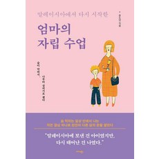 말레이시아에서 다시 시작한 엄마의 자립 수업:숨이 막혀서 나부터 살리기로 했다, 상세내용 참조 상세내용 참조