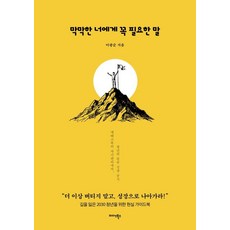 막막한 너에게 꼭 필요한 말:재테크부터 자기관리까지 청년의 필수 성장 공식, 상세내용 참조 상세내용 참조