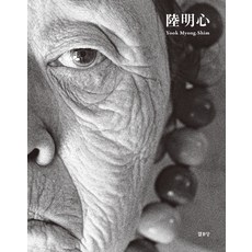 Youlhwadang 陸明心 Yook Myong-Shim, NSB9788930104937