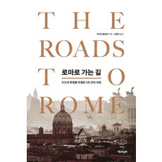 로마로 가는 길:인간과 문명을 연결한 2천 년의 여정, 1 1