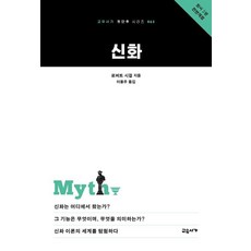 신화, 교유서가, 로버트 시걸 교유서가, 로버트 시걸