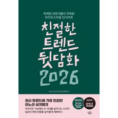 친절한 트렌드 뒷담화 2026:마케팅 전문가들이 주목한 라이프스타일 인사이트, 친절한 트렌드 뒷담화 2026, 이노션 인사이트전략본부(저), 싱긋, 이노션 인사이트전략본부 친절한 트렌드 뒷담화 2026, 이노션 인사이트전략본부(저), 싱긋, 이노션 인사이트전략본부