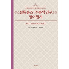 셜록 홈즈 : 주홍색 연구 영어 필사, 세나북스, 1null 세나북스, 1null