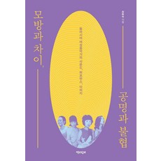 [책과함께]모방과 차이 공명과 불협 : 동아시아 여성음악가의 사운드 퍼포먼스 이미지, 책과함께