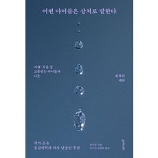 어떤 아이들은 상처로 말한다 : 자해·우울 등 고통받는 아이들과 나눈 회복의 대화, 상세내용참조