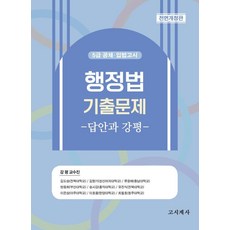 gosigyesa 行政法歷屆試題： 答案與講評：5級公務員公開招聘考試 立法考試