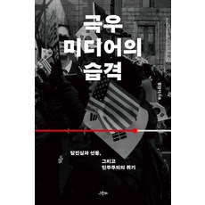 극우 미디어의 습격:탈진실과 선동 그리고 민주주의의 위기, 김현석 저, 그린비 김현석 저, 그린비