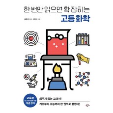 Haneon 讀一次就掌握的高中化學, 한 번만 읽으면 확 잡히는 고등 화학