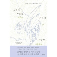 [현암사]무엇이 우리를 인간답게 하는가 : 시야를 열어주는 휴머니즘의 대답들, 현암사 현암사