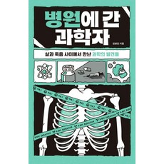 Hyeonamsa 去醫院的科學家：在生與死之間遇見的科學發現, 金炳珉
