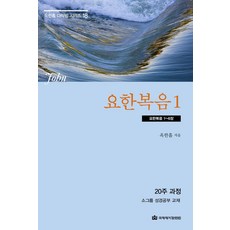요한복음 1: 요한복음 1~6장, 국제제자훈련원, 옥한흠