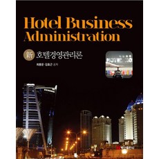[백산출판사]新 호호텔경영관리론