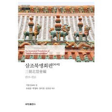 [세창출판사]삼조북맹회편 3 : 권15~권21 - 한국연구재단 학술명저번역총서 동양편 956