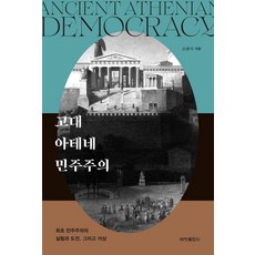 고대 아테네 민주주의:최초 민주주의의 실험과 도전 그리고 이상, 반양장