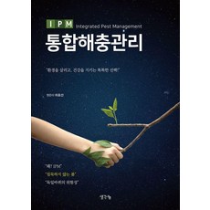통합해충관리, 1