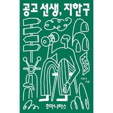 공고 선생 지한구:그리고 오래도록 이웃으로 살아가는 학생들