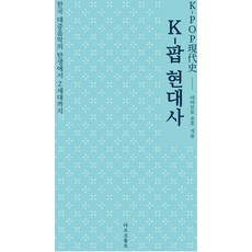 [마르코폴로]K-팝 현대사 : 한국 대중음악의 탄생에서 Z세대까지, 마르코폴로, 야마모토 조호