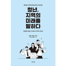 청년 지역의 미래를 말하다:대학생 지역혁신정책 참여 프로젝트, 생각나눔, 송현진 방호찬 이덕우 박수진 황태규